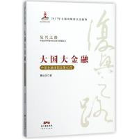 正版新书]大国大金融:中国金融体制改革40年曹远征9787545457759
