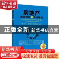 正版 房地产营销模式与活动策划 王禹主编 广东经济出版社 978754