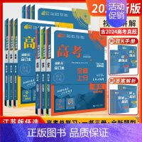 [2025-新高考版]英语 新高考&江苏专版 [正版]江苏版2025新版高考必刷题数学物理合订本化学生物语文英语地理历史