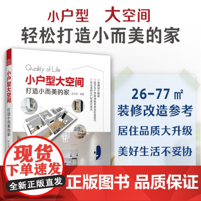 小户型大空间 打造小而美的家 李文君 著 家居
