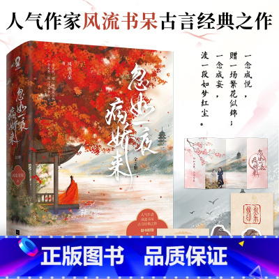 [正版]忽如一夜病娇来(全2册)赠四页书+练字帖+书签+永乐印风流书呆古言经典之作 青春文学排行榜小说书籍