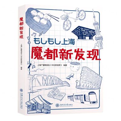 [N]魔都新发现(汉日对照)-9787313269683