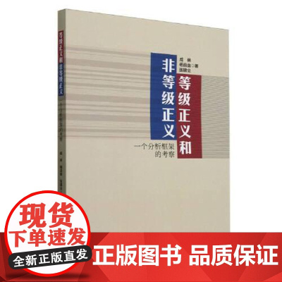 等级正义和非等级正义-个分析框架的考察 中国社会科学出版社