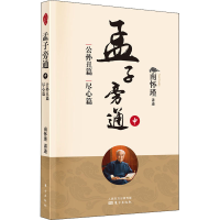 [M]孟子旁通 中 公孙丑篇 尽心篇 南怀瑾 -9787520708050