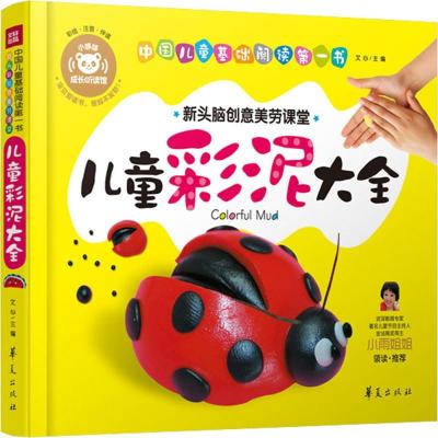 正版新书]儿童彩泥大全(彩绘·注音·伴读)文心9787508080390