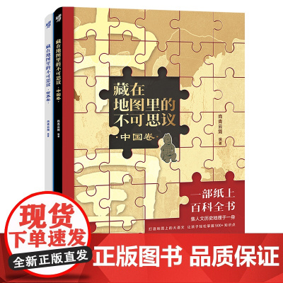 正版《藏在地图里的不可思议(套装2册)》尚青云简/著重庆出版社56幅地图串联起的大语文历史地理文化尽在其中少儿科普