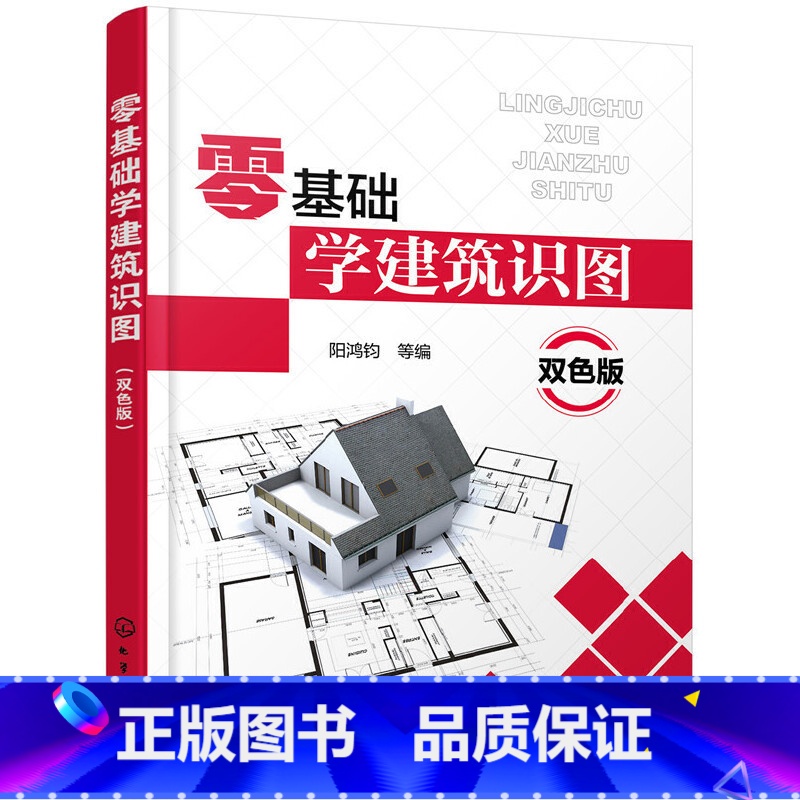 [正版]零基础学建筑识图 双色版 建筑学书籍工程图纸构造制图与识图自学教程书 施工图测量技术 结构设计 土木工程 建筑
