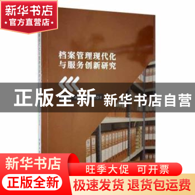 正版 档案管理现代化与服务创新研究 莫伟杰,周结华,李巧兰著