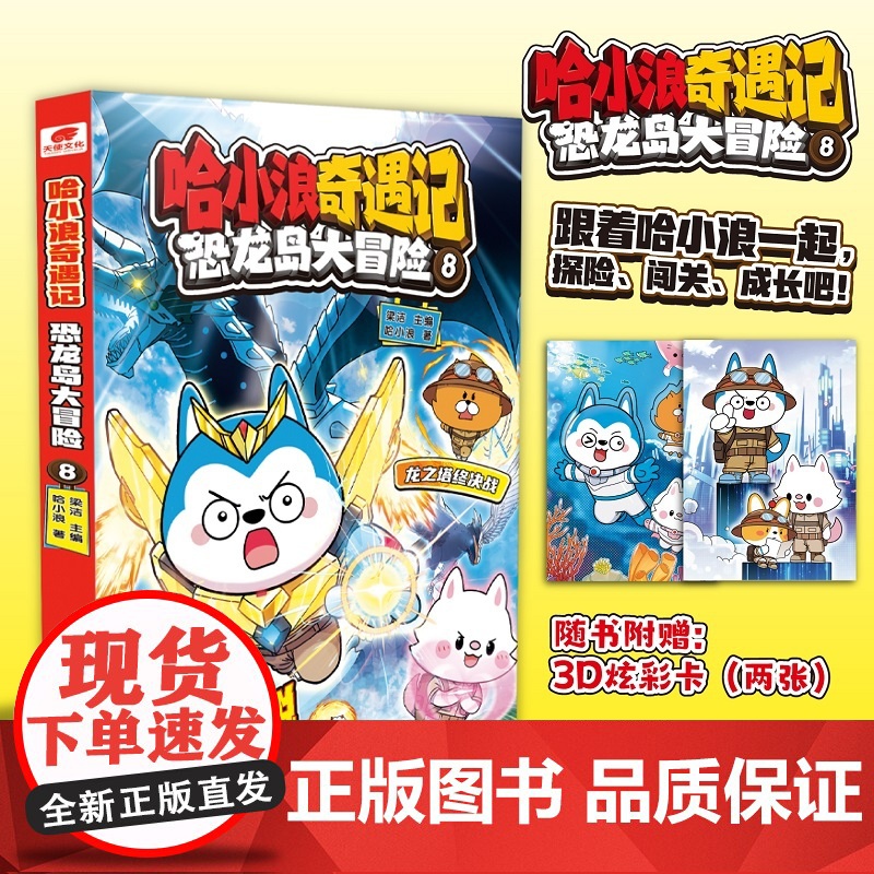 哈小浪奇遇记恐龙岛大冒险超能大侦探第8册全彩图文小说科学冒险故事哈小浪系列6-12岁小学三四五年级儿童文学课外阅读自营正