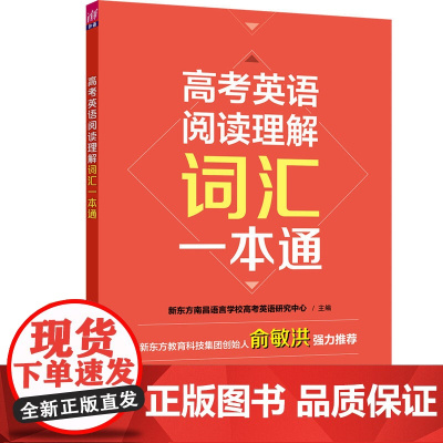 清华正版 高考英语阅读理解词汇一本通