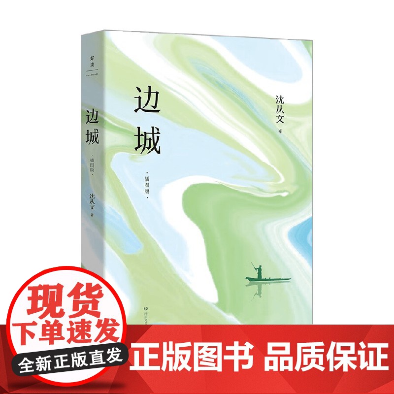 边城 插图版 沈从文 著 我们都在等待着一个人 也许永远不会来 也许明天就会来的人 文学
