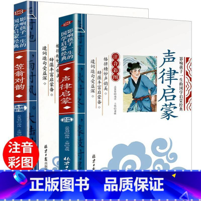 [正版]全套2册 声律启蒙 笠翁对韵注音版彩图 儿童国学经典书籍诵读完整版 小学生一二年级必读课外阅读书籍 幼儿绘本