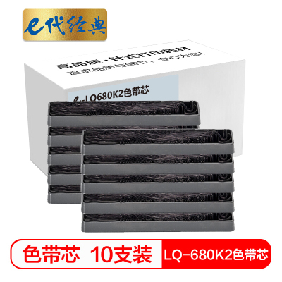 e代经典 LQ-680K2色带芯十支装 适用 爱普生LQ-680K2 675KT 690k打印机色带
