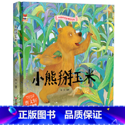 [正版]中国传统故事好绘本一小熊掰玉米(精装)中华传统经典故事绘本儿童经典精装故事绘本3-6周岁书民间寓言小学生课外阅读