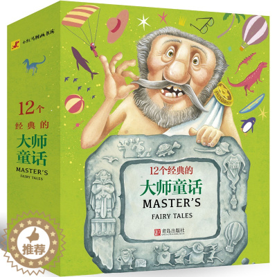 [醉染正版]12个的大师童话 全12册 幼儿园大班中班小班阅读绘本儿童3-6周岁图书 宝宝启蒙故事培养健康成长书儿童文学
