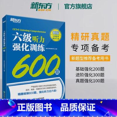 [正版]新题型六级听力强化训练600题备考2024年12月cet6大学英语6级听力专项训练书籍 特训系列 Listen