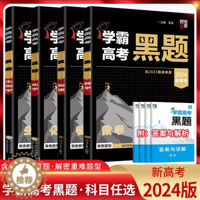 [醉染正版]2024版经纶学典学霸新高考黑题数学物理化学生物含2023高考真题历年真题模拟训练分类专题专项训练高三解密重