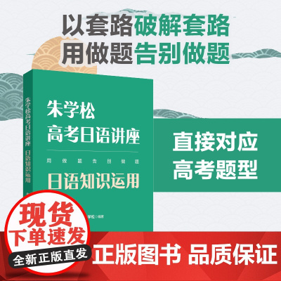 朱学松高考日语讲座:日语知识运用