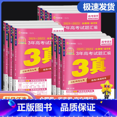 [共3本]物理+化学+生物 全国通用 [正版]2024版金考卷特快专递新高考3年真题汇编语文数学英语物理化学生物政治 高