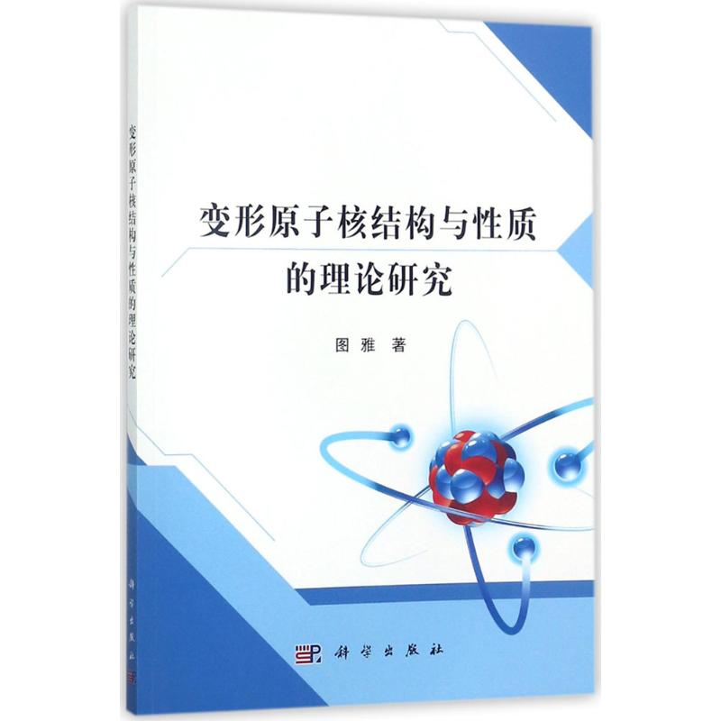 [M]变形原子核结构与性质的理论研究-9787030544575