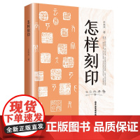 怎样刻印 王本兴著篆刻入门教程印章制作刻印章自学基础入门教材怎样在书画作品上盖印书籍
