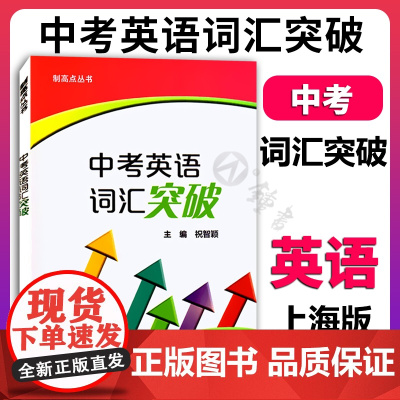 制高点丛书 中考英语词汇突破 祝智颖主编上海外语教育出版社 初中英语词汇训练手册初一初二初三适用中考英语词汇复习专项训练