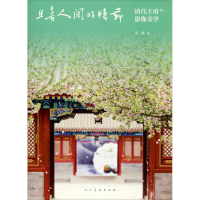 醉染图书且喜人间好时节 清代王府的影像美学9787102083995