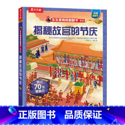 故宫的节庆 [正版] 揭秘故宫儿童百科全书文创3d立体书翻翻6-7-8-9-10-11岁小学生课外读物中国历史科普绘本故