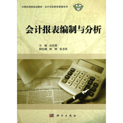 醉染图书会计报表编制与分析9787030364869