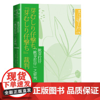 揪芽打仔 “揪芽打仔”之审判 大江健三郎 人民文学出版社 正版书籍