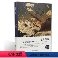 [正版]老人与海原著海明威著中文版书全版无删减小学生初高中生青少年12-15-16岁经典课外阅读书世界文学名著书籍外国
