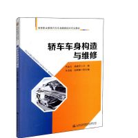 [M]轿车车身构造与维修-9787114147111