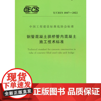 T/CECS 1047-2022 钢管混凝土拱桥管内混凝土施工技术标准