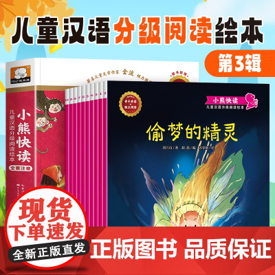 小熊快读分级绘本阅读第三级 儿童绘本3–6岁幼儿园老师小班中班大班幼儿书籍2-4一5岁婴儿宝宝故事书三岁四五岁看的书读物
