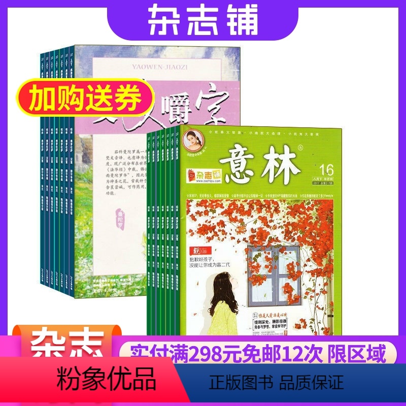 [正版]咬文嚼字加意林组合杂志2024年八月起订杂志铺文学爱好者中国名家经典文学读物人文历史文学文摘期刊杂志