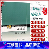 [正版] 杂病论方证捷咏 现代著名老中医名著重刊丛书第7七辑 成秉真著 人民卫生出版社9787117162449中医基