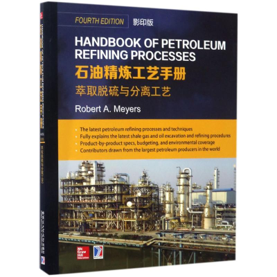 [M]石油精炼工艺手册-9787560363509
