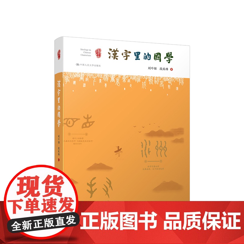汉字里的国学 刘叶翎 段庆峰著 通过一个一个貌似简单的汉字 配以古今中外的小故事 图文并茂地讲述深藏于汉字背后的传统文化