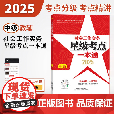 2025社会工作者职业资格考试辅导 社会工作实务(中级)星级考点一本通