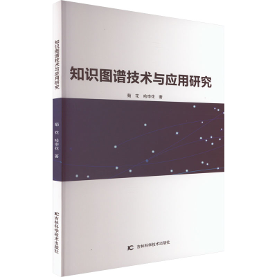 [M]知识图谱技术与应用研究-9787557893200
