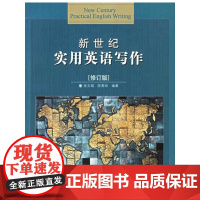 新世纪实用英语写作(修订版)