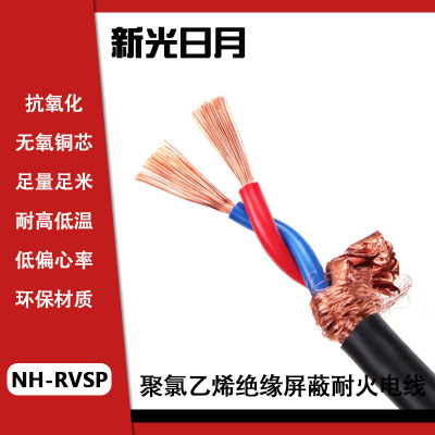 新光日月聚氯乙烯绝缘屏蔽耐火电线NH-RVSP 2×1.5mm²/米