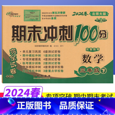 三年级下 [正版]期末冲刺100分三年级下册数学北师大版BS版完全试卷 小学生三年级下册数学试卷同步训练试卷测试卷单元达