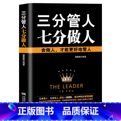 [正版]三分管人七分做人 非暴力沟通高情商沟通术 做人与做事会说话会办事会做人 说话的艺术 做人做事的书 提高情商的书籍
