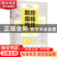 正版 数控编程与操作从入门到精通 黄芸、李海翔 中国商业出版社