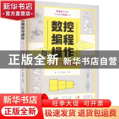 正版 数控编程与操作从入门到精通 黄芸、李海翔 中国商业出版社