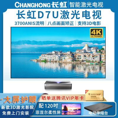 [新品]长虹(CHANGHONG)D7U 4k激光电视超高清护眼大屏智能3D家庭影院无线wifi客厅别墅办公会议室白天抗光超短焦投影电视TV D7U120菲涅尔柔性屏+伸缩台