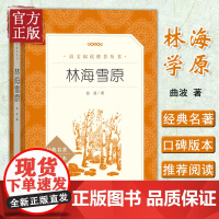 正版林海雪原书曲波著人民文学出版社学生版无删减六七年级初中生课外阅读书语文67年级初一阅读书籍儿童文学书