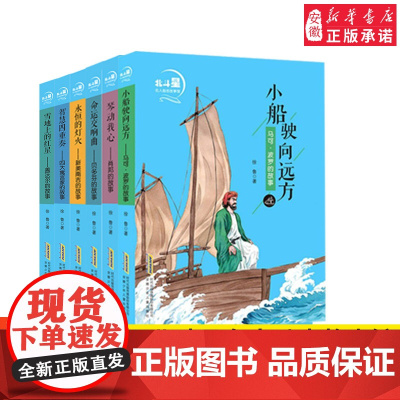 暑假读一本好书北斗星名人励志故事馆小船驶向远方永恒的灯火命运交响雪地上的红星智慧四重奏三四五六年级小学生课外阅读书籍