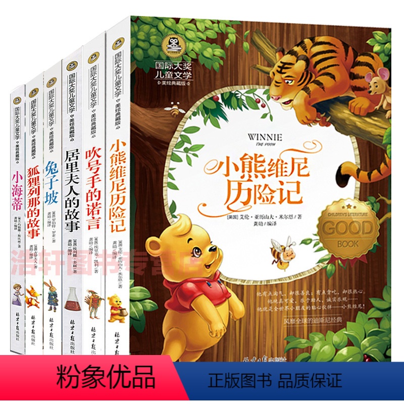 [正版]国际大奖小说全套6册书 儿童书籍6-9-12岁书男孩女孩益智课外阅读书籍居里夫人的故事三四五六年级必读小学